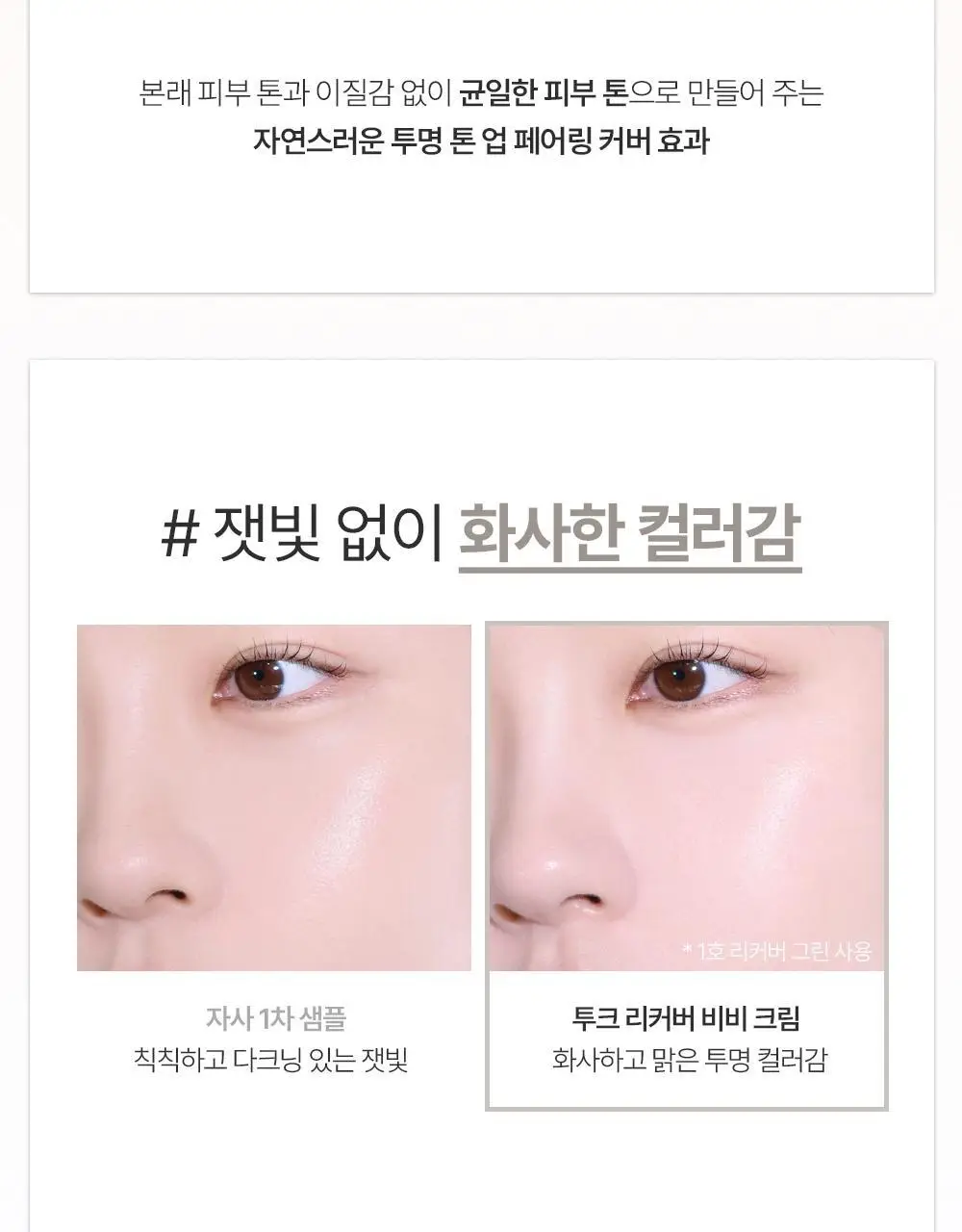[미니 픽서 증정 기획/미니 블러셔&퍼프 증정 기획] 투크 트렌스페어런트 리커버 비비크림 2colors 상세페이지 33